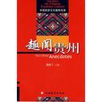 趣聞貴州 趣聞貴州