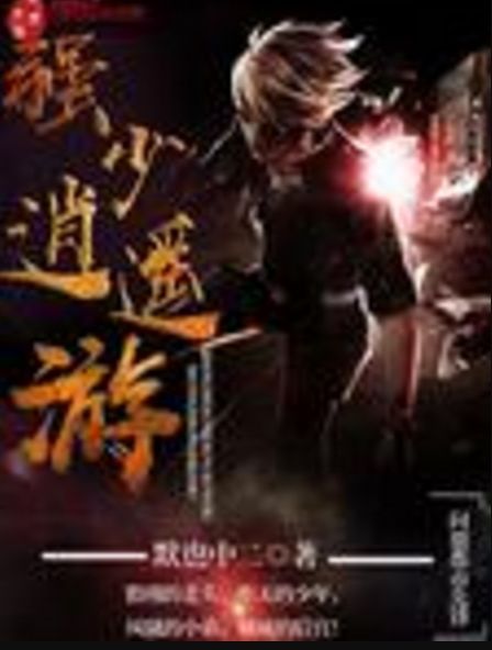 強少逍遙遊 強少逍遙遊