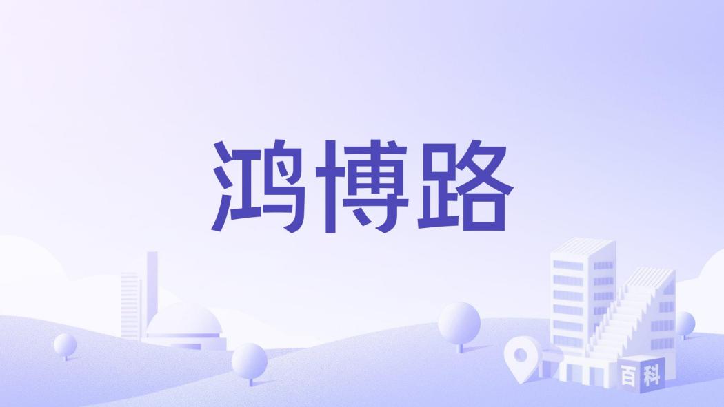 鴻博路(江蘇省徐州市道路) 鴻博路(江蘇省徐州市道路)