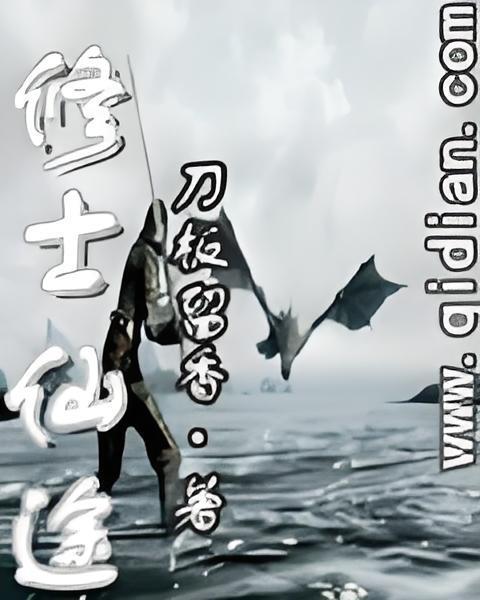 修士仙途