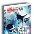大宇宙時代 大宇宙時代