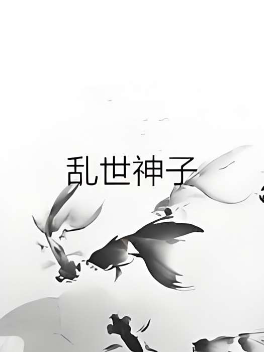 亂世神子 亂世神子