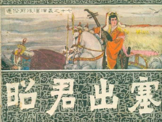 昭君出塞(通俗前後漢演義連環畫) 昭君出塞(通俗前後漢演義連環畫)