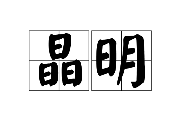 晶明(名詞解釋)