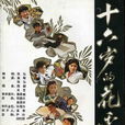 十六歲的花季(16歲的花季) 十六歲的花季(16歲的花季)