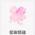 愛旅情途 愛旅情途