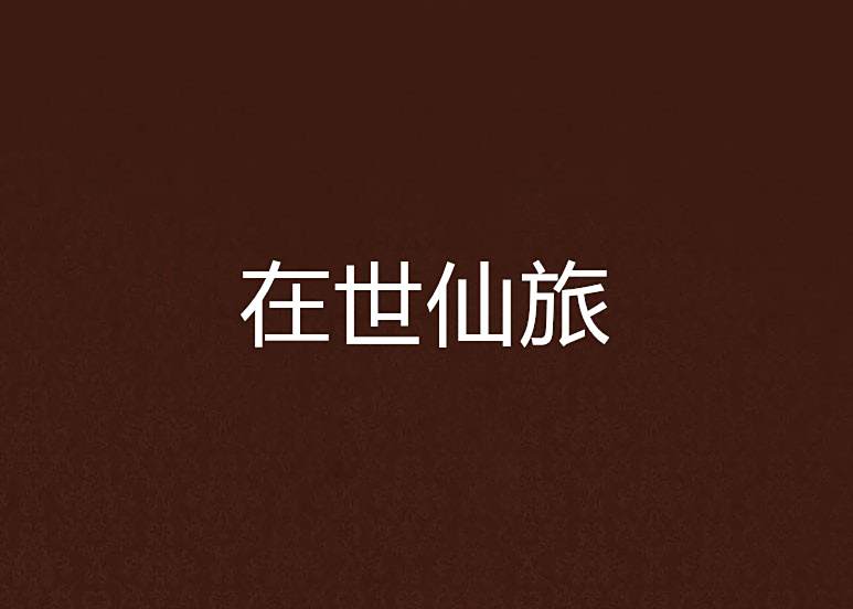 在世仙旅 在世仙旅