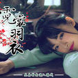 霓裳羽衣(遊戲) 霓裳羽衣(遊戲)
