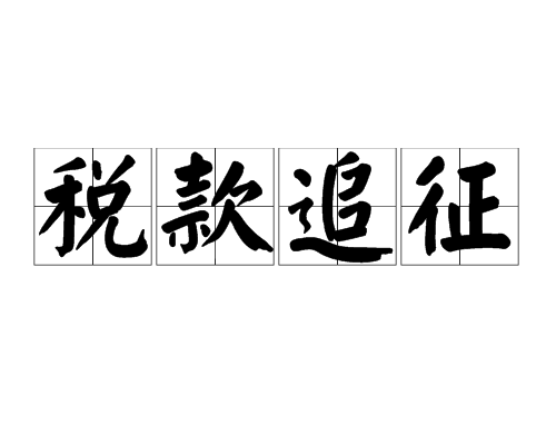 稅款追征 稅款追征