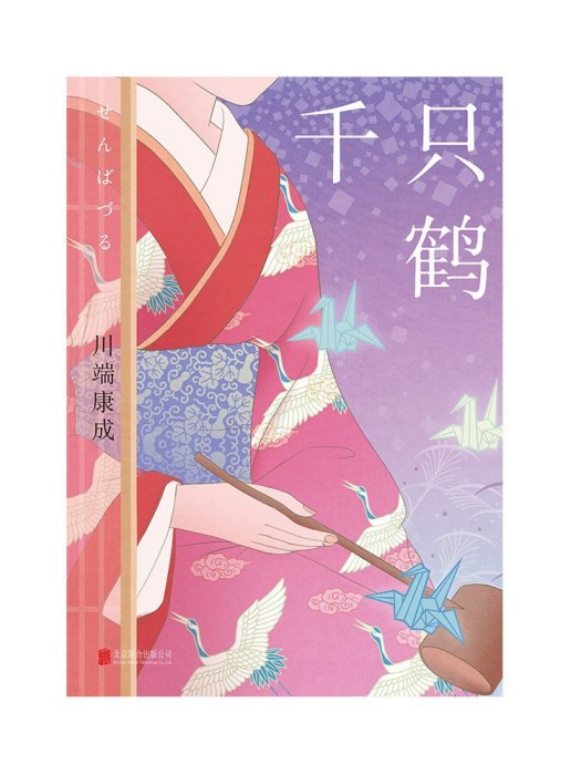 千隻鶴(2023年北京聯合出版公司出版的圖書) 千隻鶴(2023年北京聯合出版公司出版的圖書)