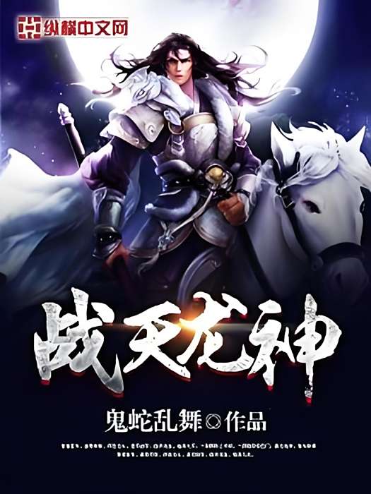 戰天龍神 戰天龍神