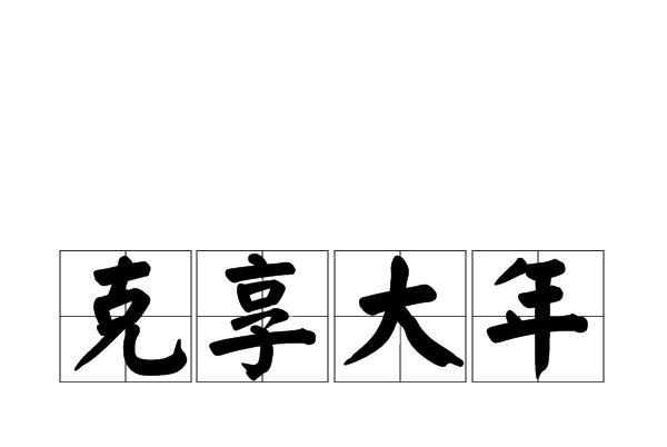 克享大年 克享大年