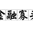 金融寡頭(財政寡頭)