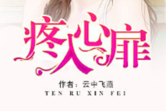疼入心扉 疼入心扉