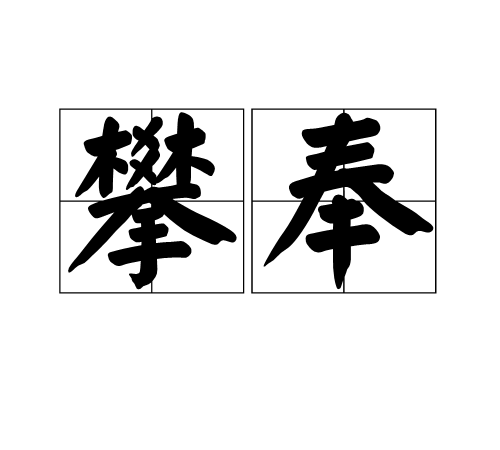 攀奉