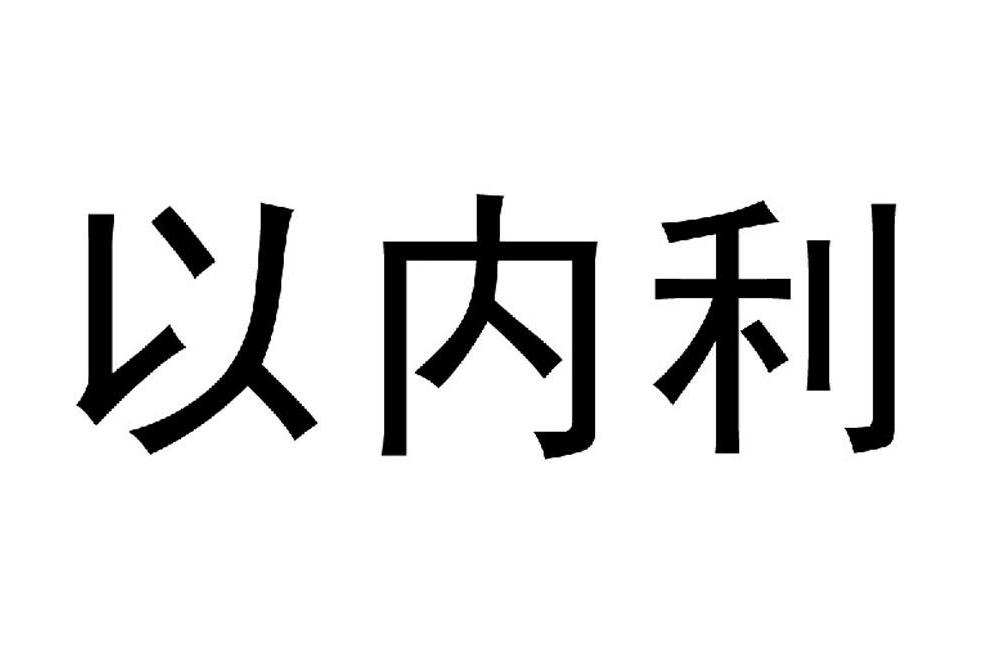 以內利 以內利