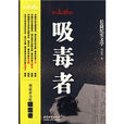 吸毒者(天涯文學小說) 吸毒者(天涯文學小說)
