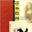中外繪畫 中外繪畫