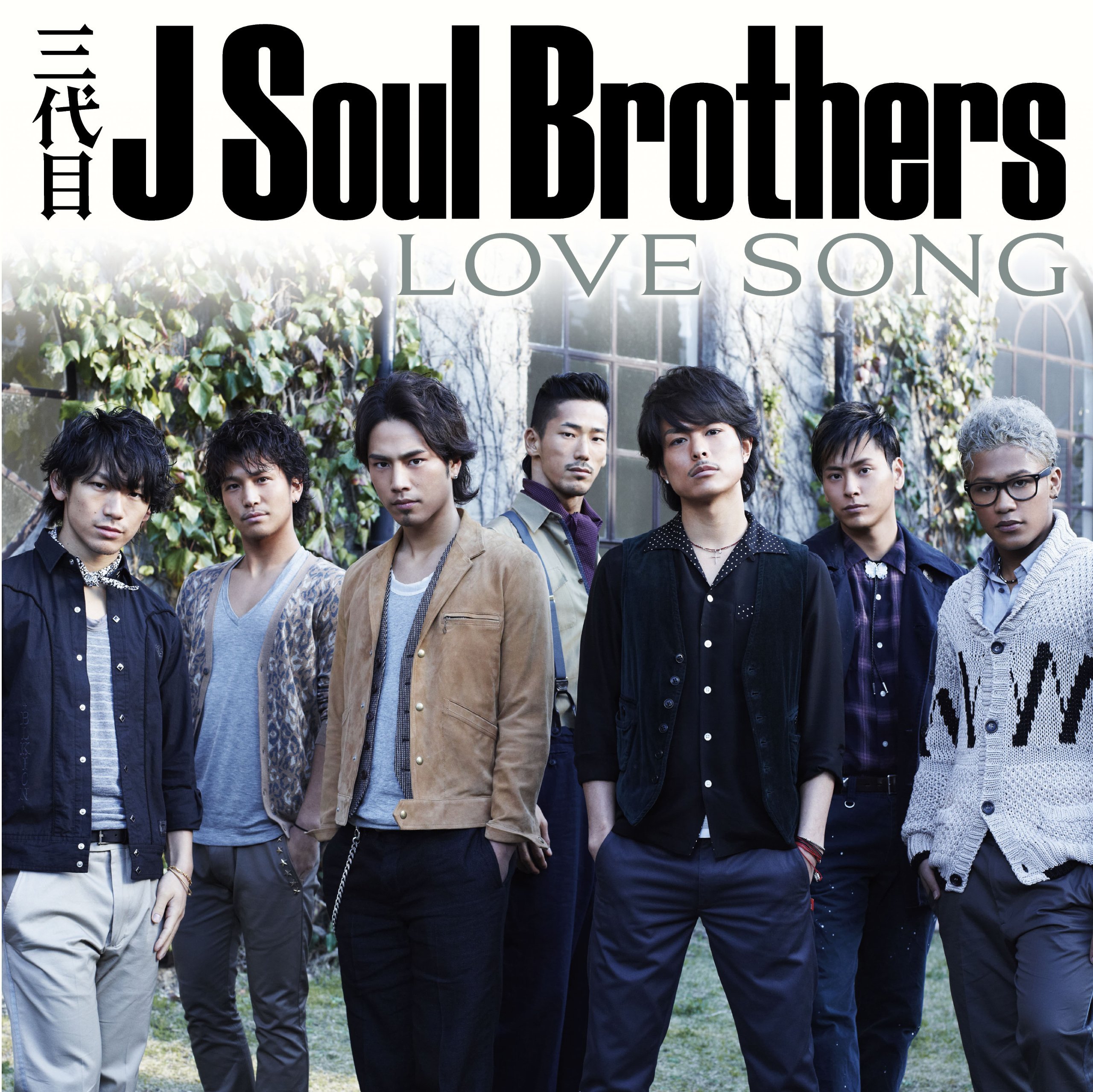 LOVE SONG(三代目 J Soul Brothers演唱歌曲)