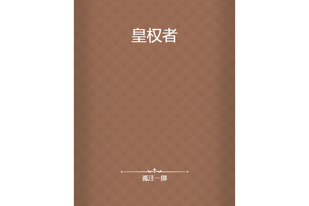 皇權者 皇權者