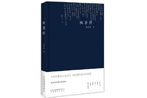 楓香驛(2023年安徽教育出版社出版的圖書) 楓香驛(2023年安徽教育出版社出版的圖書)