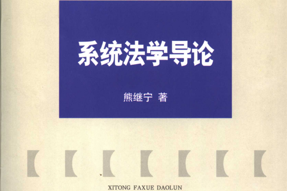 系統法學 系統法學