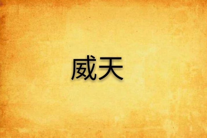 威天 威天