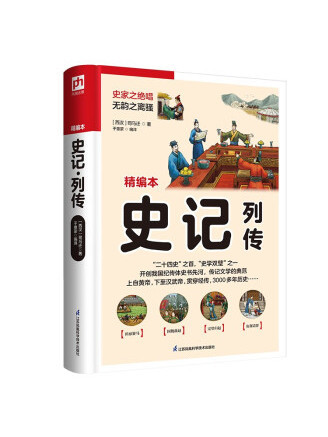 史記·列傳(2022年江蘇鳳凰科學技術出版社出版的圖書) 史記·列傳(2022年江蘇鳳凰科學技術出版社出版的圖書)