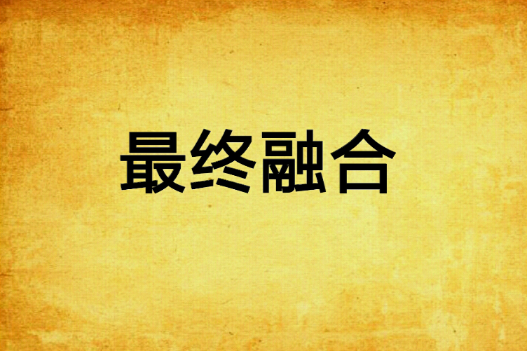 最終融合 最終融合