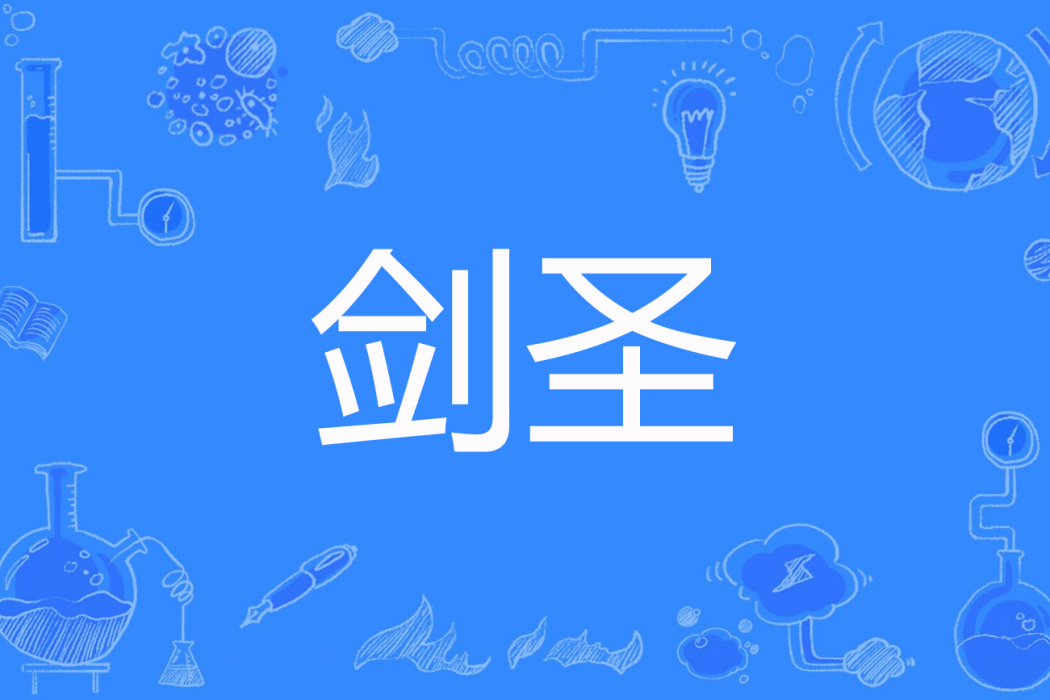 劍聖(凹痕著網路小說) 劍聖(凹痕著網路小說)