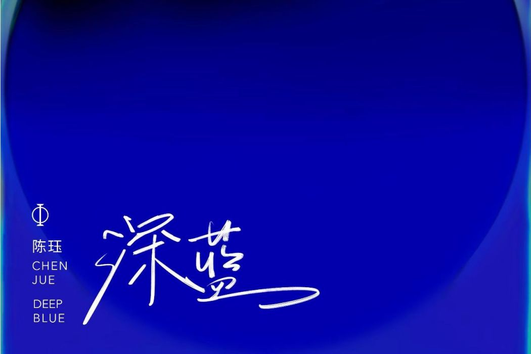 深藍(陳珏發行專輯) 深藍(陳珏發行專輯)