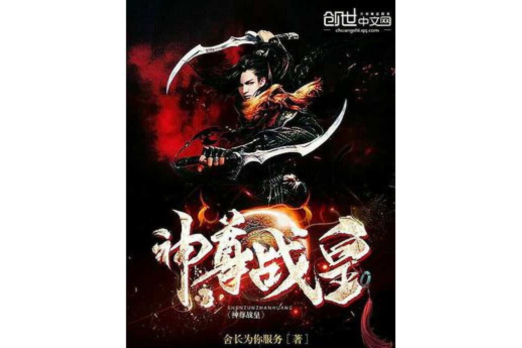 神尊戰皇 神尊戰皇