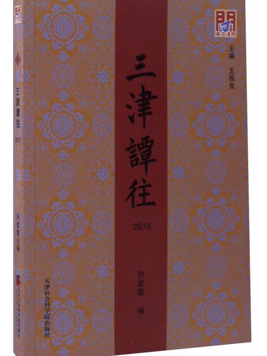 三津譚往 三津譚往