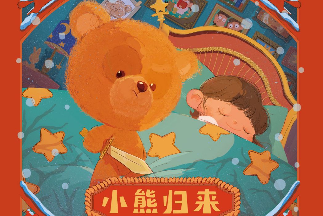 小熊歸來 小熊歸來
