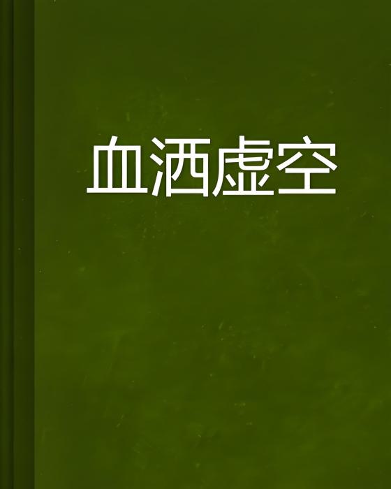 血灑虛空 血灑虛空