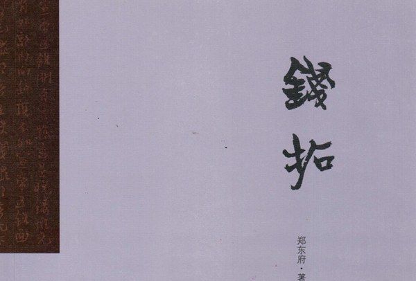 錢拓 錢拓
