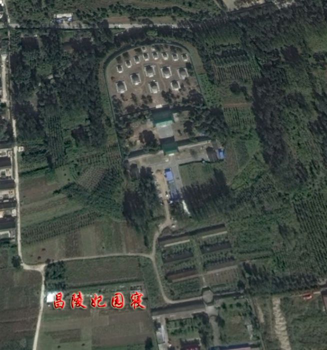 昌陵妃園寢 昌陵妃園寢