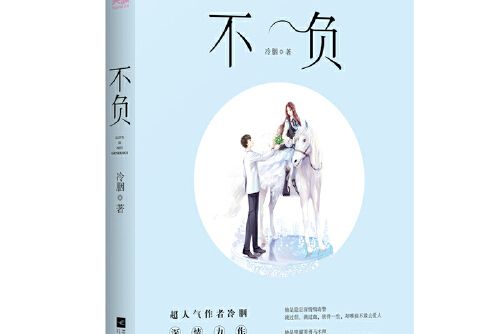 不負(2018年江蘇鳳凰文藝出版社出版的圖書) 不負(2018年江蘇鳳凰文藝出版社出版的圖書)