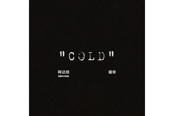 Cold(W8VES、阿達娃、謝帝演唱的歌曲) Cold(W8VES、阿達娃、謝帝演唱的歌曲)