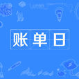 賬單日 賬單日