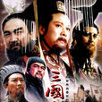 三國演義(1994年中國中央電視台製作出品電視劇) 三國演義(1994年中國中央電視台製作出品電視劇)