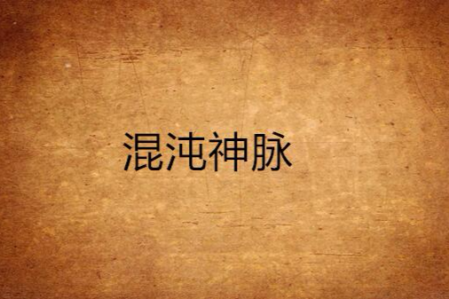 混沌神脈 混沌神脈