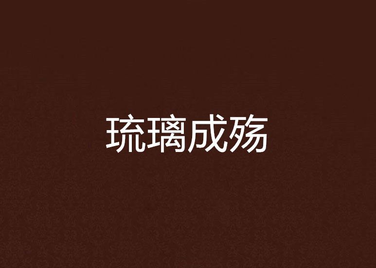 琉璃成殤 琉璃成殤