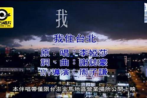 我住台北 我住台北