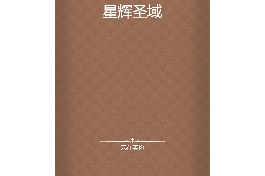 星輝聖域 星輝聖域