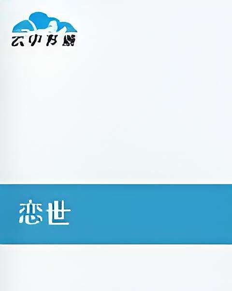 戀世 戀世