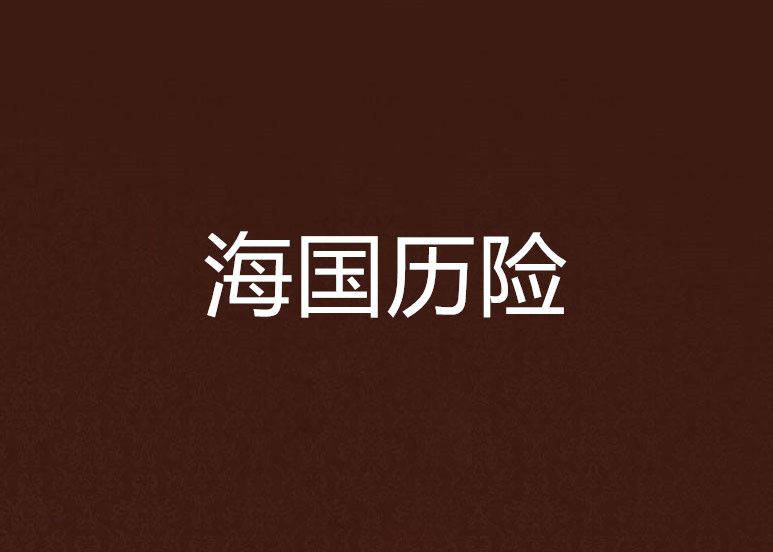 海國曆險 海國曆險