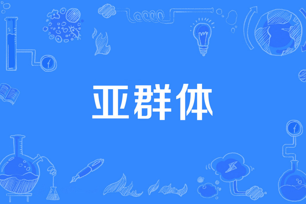 亞群體 亞群體