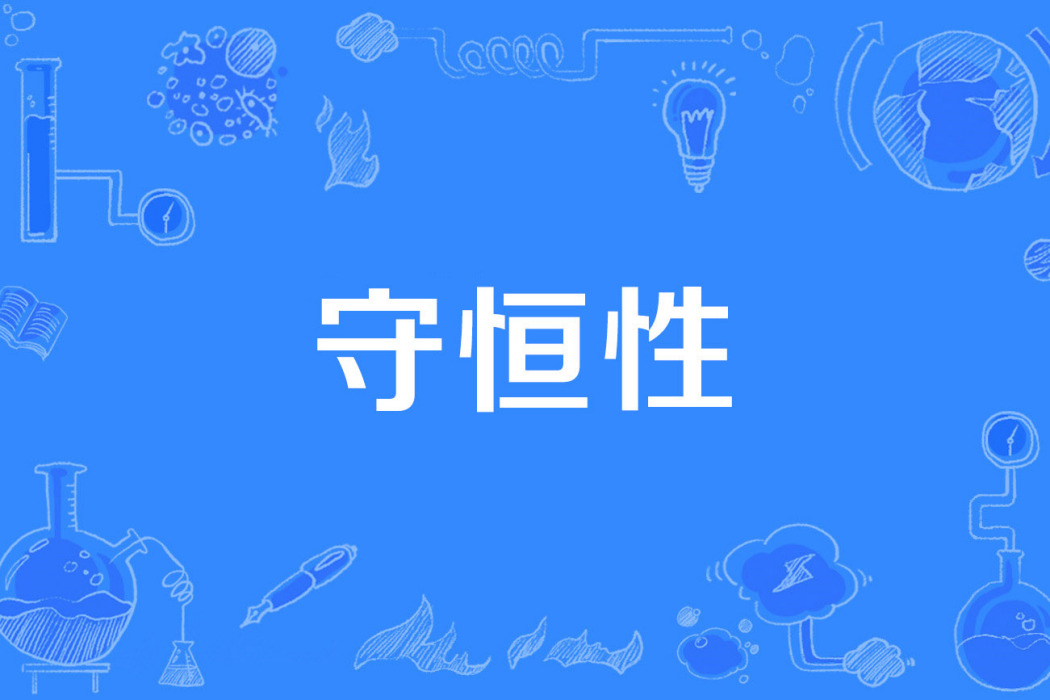 守恆性 守恆性