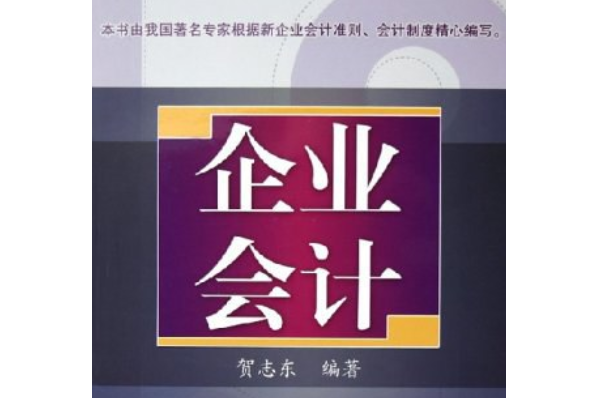 企業會計(2005年機械工業出版社出版的圖書) 企業會計(2005年機械工業出版社出版的圖書)